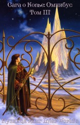 читать Сага о копье: Омнибус. Том III