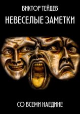 читать Невесёлые заметки. Со всеми наедине