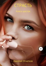 читать Страсть. Книга шестая