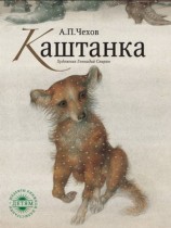 читать Каштанка