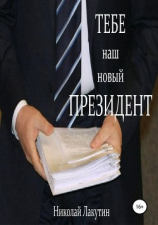 читать Тебе, наш новый президент