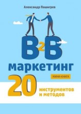 читать B2B маркетинг. 20 инструментов и методов