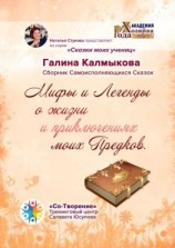 читать Мифы и легенды о жизни и приключениях моих предков. Сборник самоисполняющихся сказок
