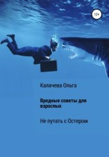 читать Вредные советы для взрослых