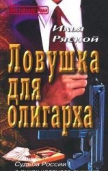 читать Ловушка для олигарха