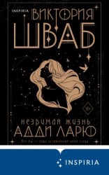 читать Незримая жизнь Адди Ларю