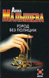 читать Город без полиции