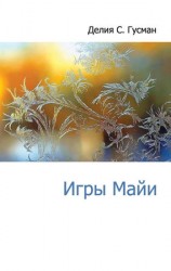 читать Игры Майи