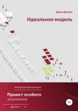 читать Идеальная модель