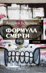 читать Слепой. Формула смерти