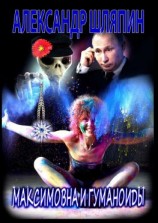 читать Максимовна и гуманоиды