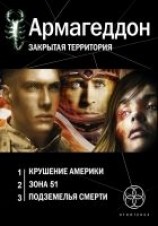 читать Армагеддон [трилогия]