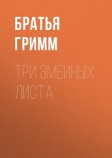 читать Три змеиных листа