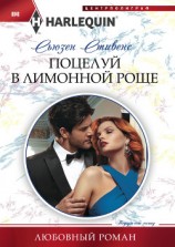 читать Поцелуй в лимонной роще