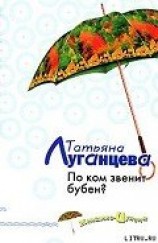читать По ком звенит бубен?