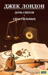 читать Дочь снегов. Сила сильных