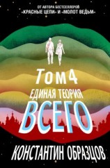 читать Единая теория всего. Том 4 (финальный). Антропный принцип, продолжение