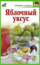 читать Яблочный уксус