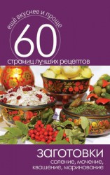 читать Заготовки. Соление, мочение, квашение, маринование