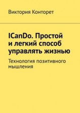 читать ICanDo. Простой и легкий способ управлять жизнью. Технология позитивного мышления