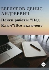читать Поиск работы «Под Ключ»/Все включено