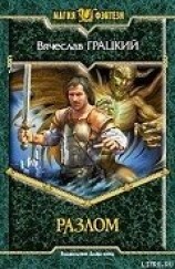 читать Разлом