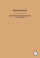 читать Приключения Вагончика Пети и его друзей