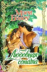 читать Любовная соната