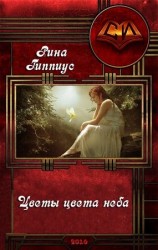читать Цветы цвета неба