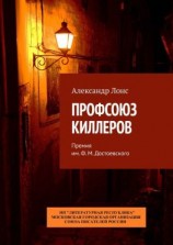 читать Профсоюз киллеров. Премия им. Ф. М. Достоевского