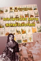 читать Классические карты Марии Ленорман