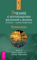 читать Учение о воплощении желаний в жизнь. Просите  и дано будет вам. Часть 2