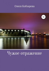 читать Чужое отражение