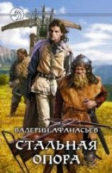 читать Стальная опора