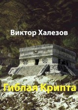 читать Гиблая Крипта