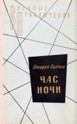 читать Час ночи. Повести