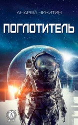 читать Поглотитель