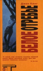 читать Белое отребье