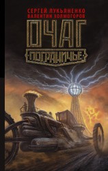 читать Очаг