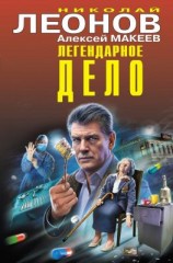 читать Легендарное дело