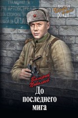 читать До последнего мига (сборник)