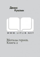 читать Могилы героев. Книга 2