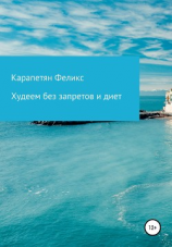 читать Худеем без запретов и диет