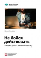 читать Ключевые идеи книги: Не бойся действовать. Женщина, работа и воля к лидерству. Шерил Сэндберг
