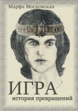 читать Игра. История превращений