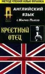 читать Крестный отец, часть 1. Английский язык с Марио Пьюзо.