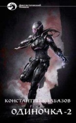 читать Одиночка