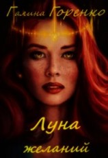 читать Луна желаний