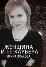 читать Женщина и ее карьера