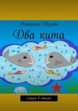 читать Два кита. Сказки в стихах